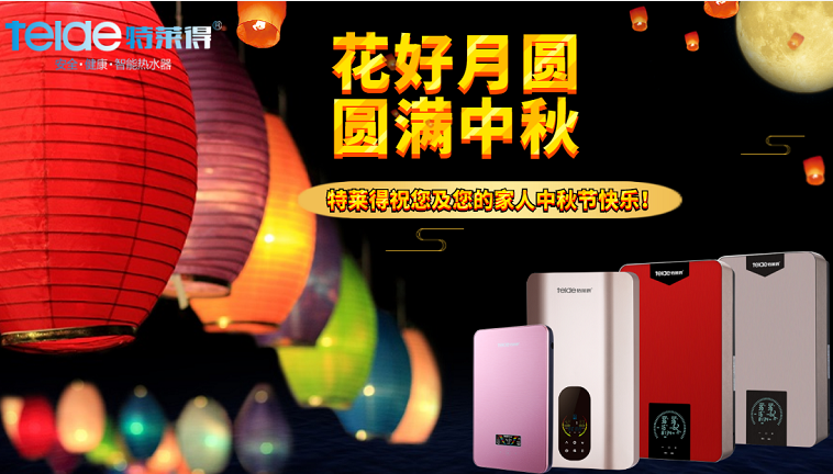 中秋夜，沐浴在同一片月光下，舉家團圓，闔家歡樂！